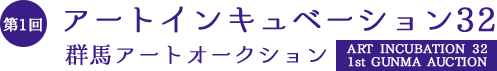 第１回アートインキュベーション32（群馬アートオークション）